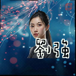 刘强
