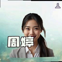周婷